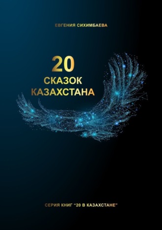 Евгения Сихимбаева, 20 сказок Казахстана