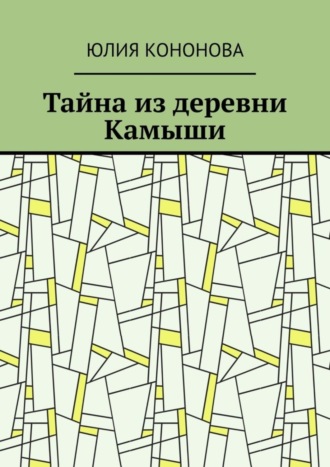 Юлия Кононова, Тайна из деревни Камыши