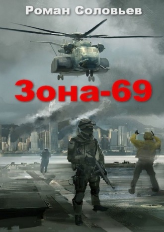 Роман Соловьев, Зона-69
