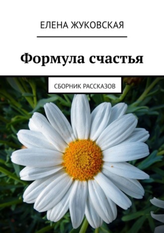 Елена Жуковская, Формула счастья. Сборник рассказов