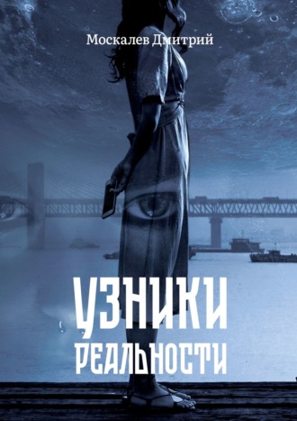 Дмитрий Москалев, Узники реальности. Все мы люди, но насколько мы люди?