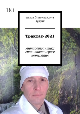 Антон Кудрин, Трактат-2021. Антидотоантиксеноантиканцерогенотерапия