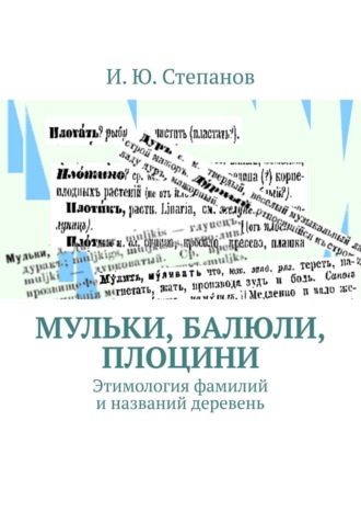 И. Степанов, МУЛЬКИ, БАЛЮЛИ, ПЛОЦИНИ. Этимология фамилий и названий деревень