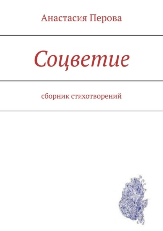 Анастасия Перова, Соцветие. Сборник стихотворений