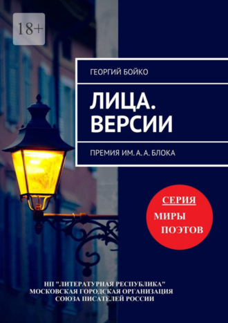 Георгий Бойко, Лица. Версии. Премия им. А. А. Блока