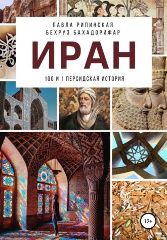 Бехруз Бахадорифар, Павла Рипинская, Иран: 100 и 1 персидская история