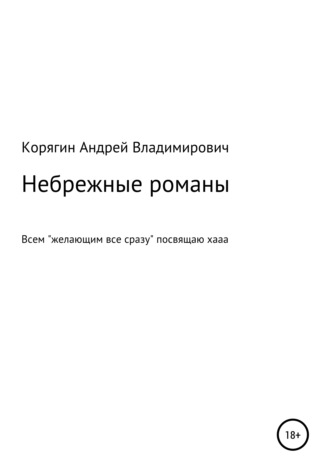 Андрей Корягин, Небрежные романы