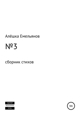 Алёшка Емельянов, №3
