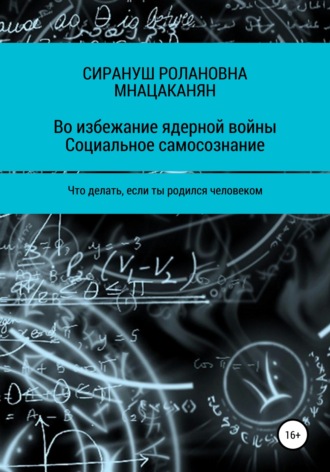 Сирануш Мнацаканян, Во избежание ядерной войны. Социальное самосознание. Что делать, если ты родился человеком