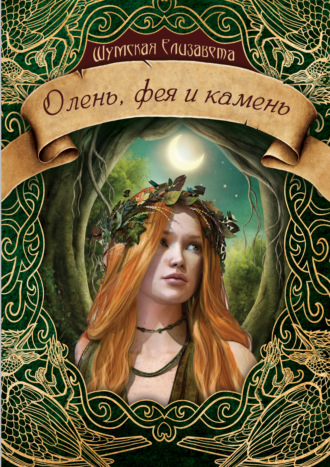 Елизавета Шумская, Олень, фея и камень