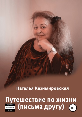 Наталья Казимировская, Путешествие по жизни. Письма другу
