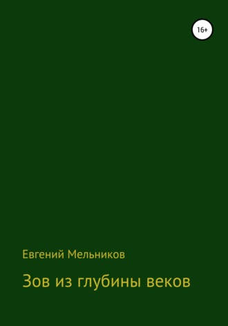 Евгений Мельников, Зов из глубины веков