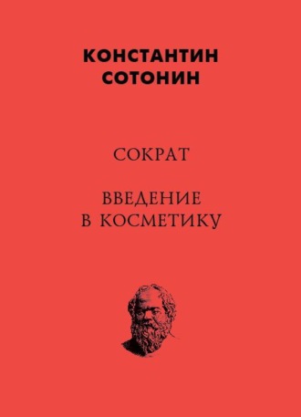 Константин Сотонин, Сократ. Введение в косметику