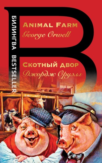 George Orwell, Скотный двор / Animal Farm