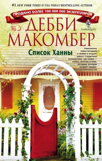 Дебби Макомбер, Список Ханны