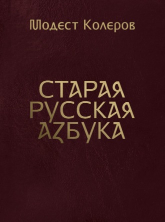 Модест Колеров, Старая русская азбука