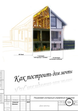 Алексей Волков, Как построить дом мечты (пошаговая инструкция управления проектом)