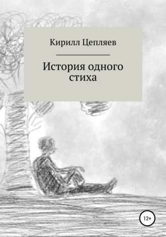 Кирилл Цепляев, История одного стиха