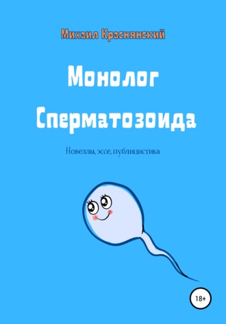 Михаил Краснянский, Монолог Сперматозоида