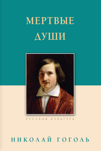 Николай Гоголь, Андрей Астахов, Мертвые души