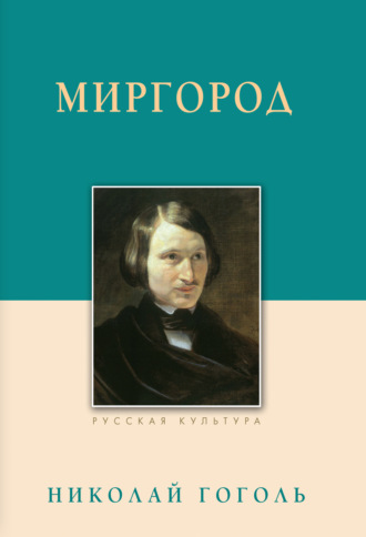 Николай Гоголь, Андрей Астахов, Миргород