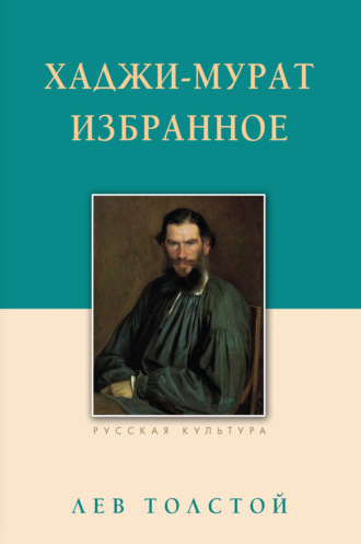 Лев Толстой, Хаджи-Мурат. Избранное