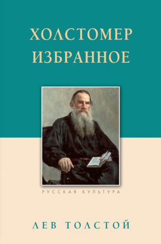 Лев Толстой, Холстомер. Избранное