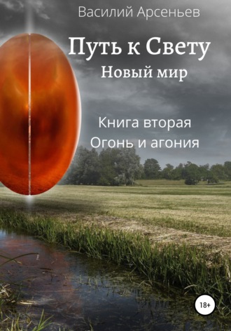 Василий Арсеньев, Путь к Свету. Новый мир. Книга вторая