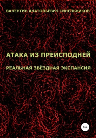 Валентин Синельников, Атака из преисподней. Реальная звёздная экспансия
