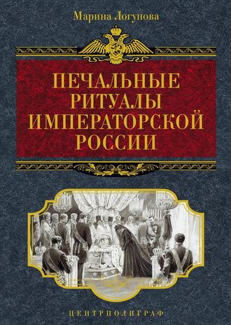 Марина Логунова, Печальные ритуалы императорской России