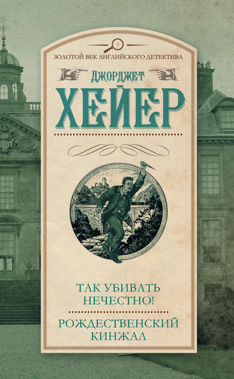 Так убивать нечестно! Рождественский кинжал (сборник) Джорджетт Хейер, Так убивать нечестно! Рождественский кинжал (сборник)