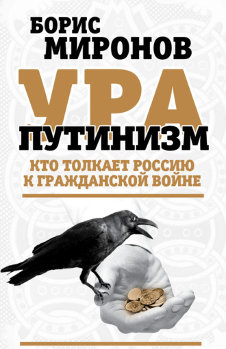 Борис Миронов, Ура-путинизм. Кто толкает Россию к гражданской войне