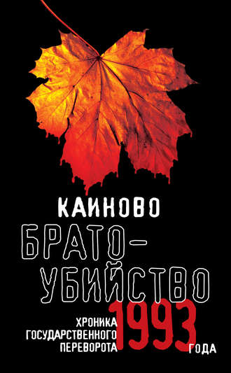 Коллектив авторов, А. Русанова, Каиново братоубийство. Хроника государственного переворота 1993 года (сборник)