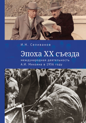 Игорь Селиванов, Эпоха ХХ съезда: международная деятельность А. И. Микояна в 1956 году