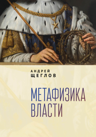 Андрей Щеглов, Метафизика власти