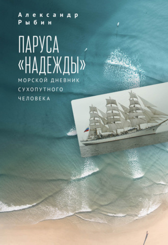 Александр Рыбин, Паруса «Надежды». Морской дневник сухопутного человека