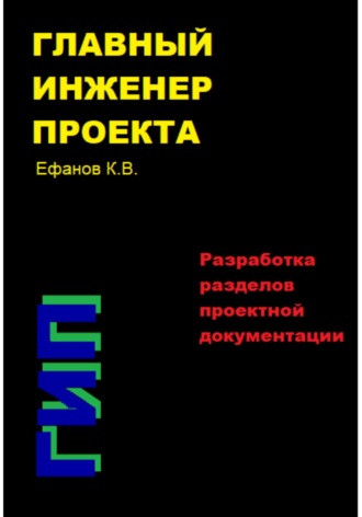 Константин Ефанов, Главный инженер проекта (ГИП) – Разработка разделов проектной документации