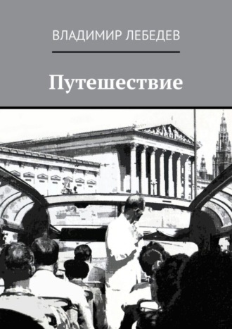 Владимир Лебедев, Путешествие