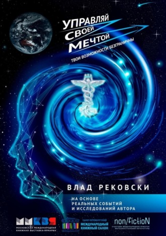 Влад Рековски, Управляй своей мечтой. Твои возможности безграничны