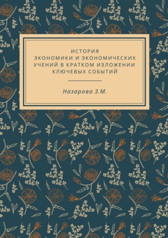 Земфира Назарова, История экономики и экономических учений в кратком изложении ключевых событий