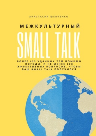 Анастасия Шевченко, Межкультурный Small Talk