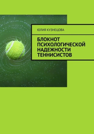 Юлия Кузнецова, Блокнот психологической надежности теннисистов