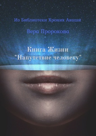 Вера Пророкова, Книга Жизни «Напутствие человеку». Из Библиотеки Хроник Акаши