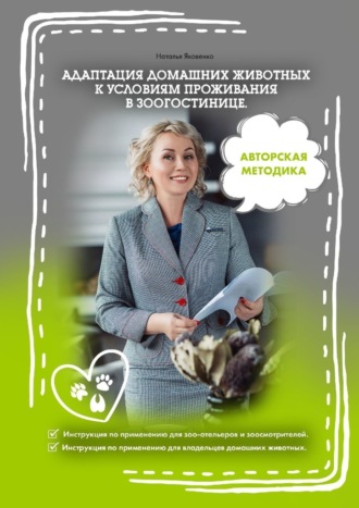 Наталья Яковенко, Адаптация домашних животных к условиям проживания в зоогостинице