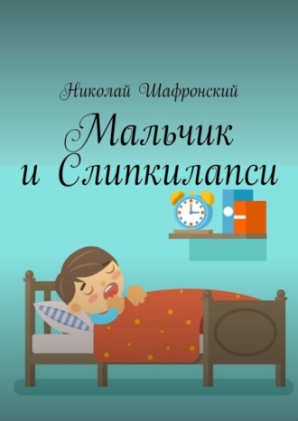 Николай Шафронский, Мальчик и Слипкилапси