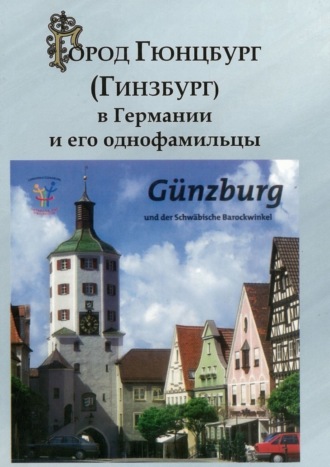 Изольд Гинзбург, Город Гюнцбург (Гинзбург) в Германии и его однофамильцы