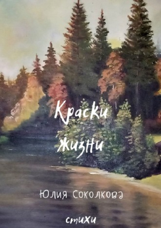 Юлия Соколкова, Краски жизни