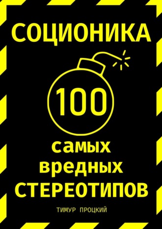 Тимур Процкий, Соционика: 100 самых вредных стереотипов
