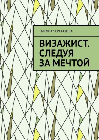 Татьяна Чернышева, Визажист. Следуя за мечтой