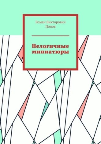 Роман Попов, Нелогичные миниатюры